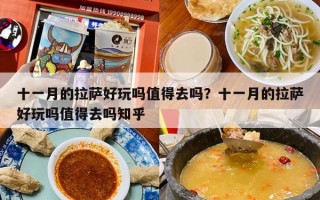 十一月的拉萨好玩吗值得去吗？十一月的拉萨好玩吗值得去吗知乎