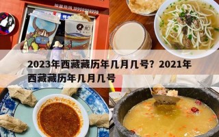 2023年西藏藏历年几月几号？2021年西藏藏历年几月几号