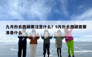 九月份去西藏要注意什么？9月份去西藏需要准备什么