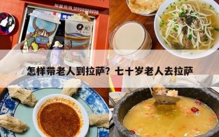 怎样带老人到拉萨？七十岁老人去拉萨
