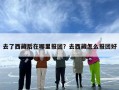 去了西藏后在哪里报团？去西藏怎么报团好