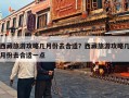 西藏旅游攻略几月份去合适？西藏旅游攻略几月份去合适一点