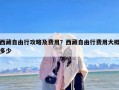 西藏自由行攻略及费用？西藏自由行费用大概多少