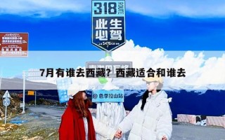 7月有谁去西藏？西藏适合和谁去