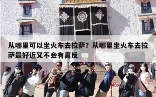 从哪里可以坐火车去拉萨？从哪里坐火车去拉萨最好近又不会有高反