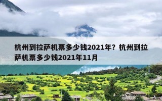 杭州到拉萨机票多少钱2021年？杭州到拉萨机票多少钱2021年11月