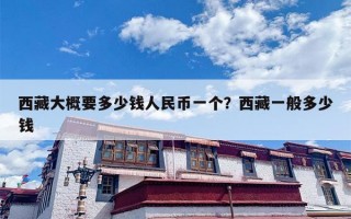 西藏大概要多少钱人民币一个？西藏一般多少钱