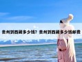 贵州到西藏多少钱？贵州到西藏多少钱邮费