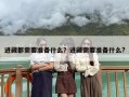 进藏都需要准备什么？进藏需要准备什么?