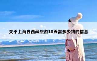 关于上海去西藏旅游18天需多少钱的信息