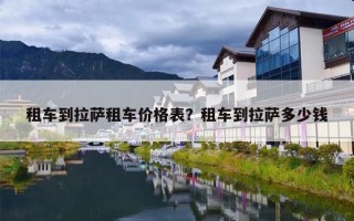 租车到拉萨租车价格表？租车到拉萨多少钱