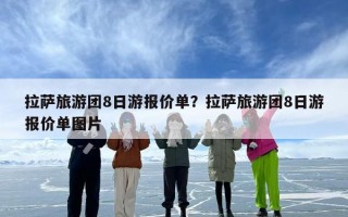 拉萨旅游团8日游报价单？拉萨旅游团8日游报价单图片