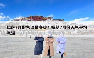拉萨7月份气温是多少？拉萨7月份天气平均气温
