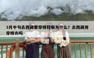 3月中旬去西藏要穿棉鞋嘛为什么？去西藏用穿棉衣吗