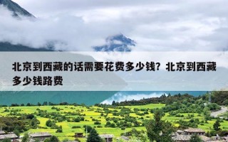北京到西藏的话需要花费多少钱？北京到西藏多少钱路费