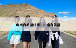 山南自助游住宿？山南自驾游