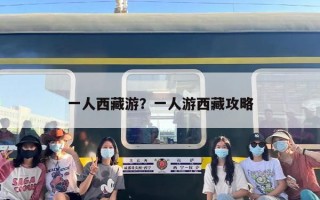 一人西藏游？一人游西藏攻略