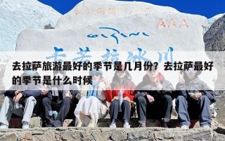 去拉萨旅游最好的季节是几月份？去拉萨最好的季节是什么时候