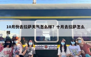 10月份去拉萨天气怎么样？十月去拉萨怎么样