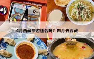4月西藏旅游适合吗？四月去西藏