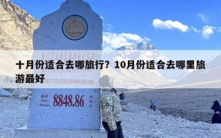 十月份适合去哪旅行？10月份适合去哪里旅游最好