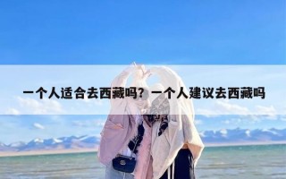 一个人适合去西藏吗？一个人建议去西藏吗