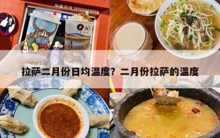 拉萨二月份日均温度？二月份拉萨的温度