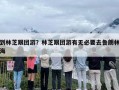到林芝跟团游？林芝跟团游有无必要去鲁朗林海