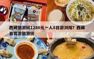 西藏旅游团1280元一人8日游浏阳？西藏自驾游旅游团