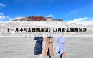 十一月中旬去西藏旅游？11月份去西藏旅游
