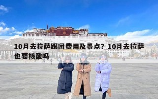 10月去拉萨跟团费用及景点？10月去拉萨也要核酸吗
