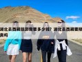 湖北去西藏旅游需要多少钱？湖北去西藏大概玩10天要多少钱？