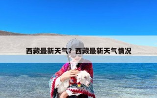 西藏最新天气？西藏最新天气情况