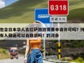包含日本华人去拉萨旅游需要申请许可吗？持有入藏函可以自助游吗？的词条