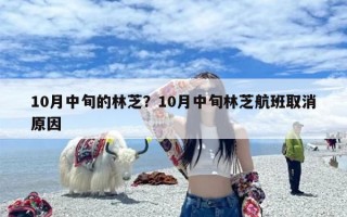 10月中旬的林芝？10月中旬林芝航班取消原因