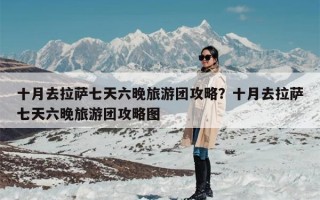 十月去拉萨七天六晚旅游团攻略？十月去拉萨七天六晚旅游团攻略图
