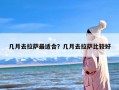 几月去拉萨最适合？几月去拉萨比较好