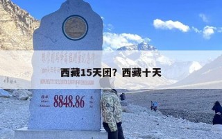 西藏15天团？西藏十天