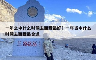 一年之中什么时候去西藏最好？一年当中什么时候去西藏最合适