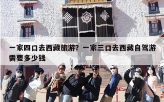 一家四口去西藏旅游？一家三口去西藏自驾游需要多少钱
