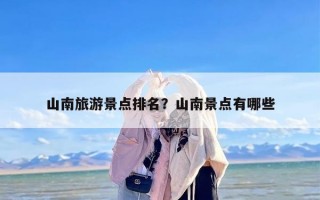 山南旅游景点排名？山南景点有哪些