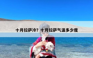十月拉萨冷？十月拉萨气温多少度