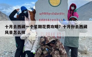 十月去西藏一个星期花费攻略？十月份去西藏风景怎么样
