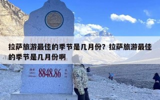 拉萨旅游最佳的季节是几月份？拉萨旅游最佳的季节是几月份啊