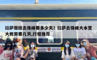 拉萨报团去珠峰要多少天？拉萨去珠峰大本营大概需要几天,行程推荐
