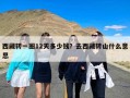 西藏转一圈12天多少钱？去西藏转山什么意思