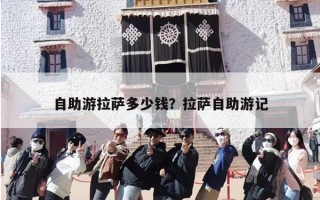自助游拉萨多少钱？拉萨自助游记