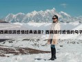 西藏旅游感悟经典语录？西藏旅行感悟的句子