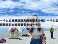 一个人去西藏旅游大概需要多少钱？一个人去西藏旅游大概需要多少钱一个月