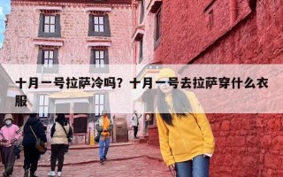 十月一号拉萨冷吗？十月一号去拉萨穿什么衣服